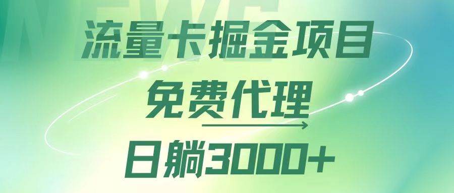 （12321期）流量卡掘金代理，日躺赚3000+，变现暴力，多种推广途径-悟空知识星球