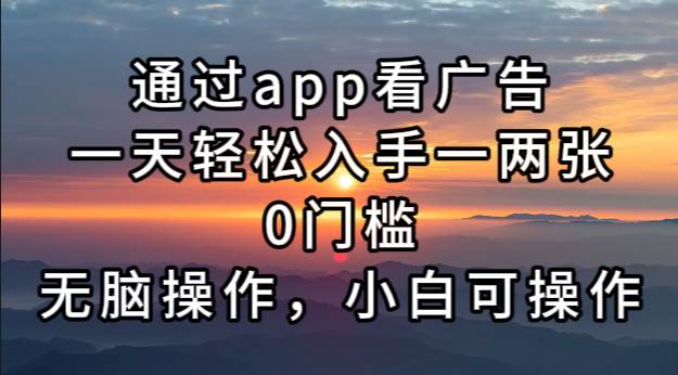 （13207期）通过app看广告，一天轻松入手一两张0门槛，无脑操作，小白可操作-悟空知识星球