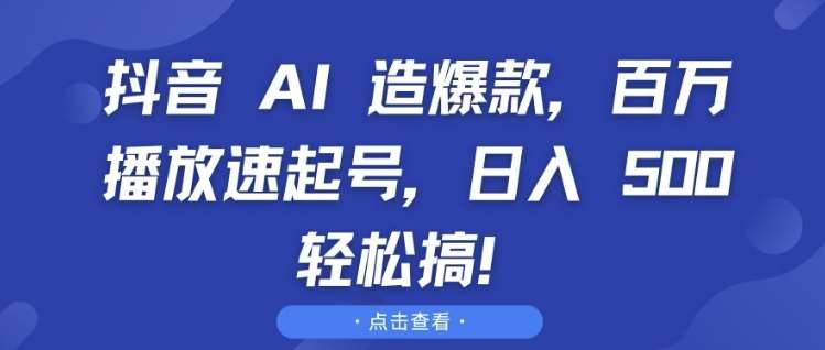 抖音 AI 造爆款,百万播放速起号,日入5张 轻松搞【揭秘】-悟空知识星球
