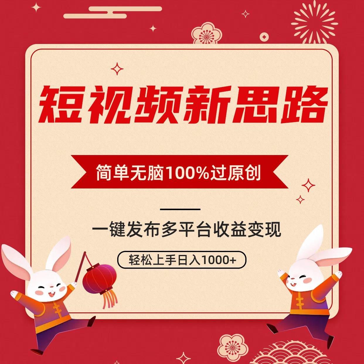 （9235期）短视频新思路，双重去重100%过原创，一键多平台变现，无脑操作日入1000+-悟空知识星球