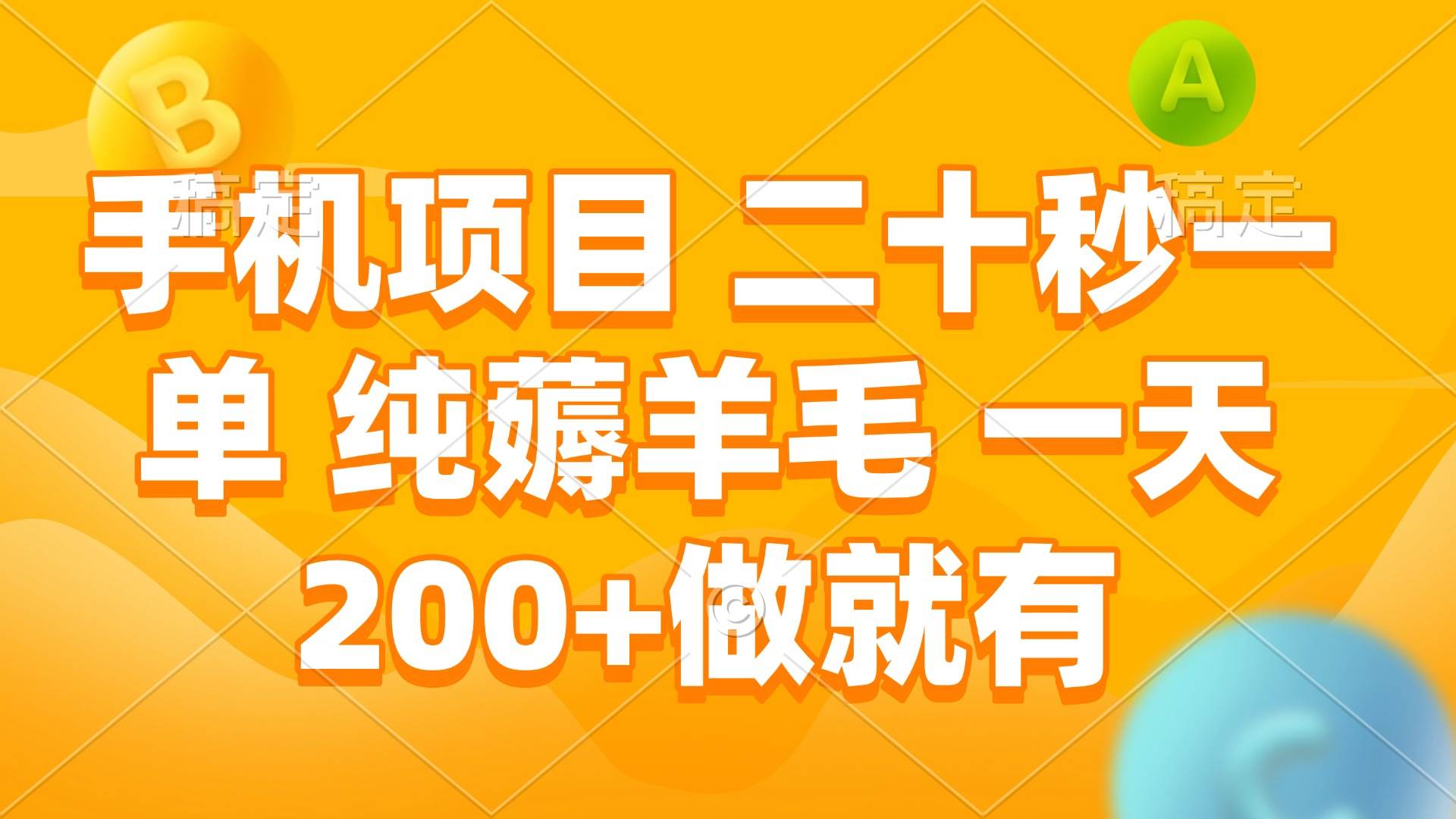 （13803期）手机项目 二十秒一单 纯薅羊毛 一天200+做就有-悟空知识星球