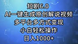 (12227期)短剧6.0 AI一键生成原创解说视频,多平台多方式变现,小白轻松操作,日...-悟空知识星球