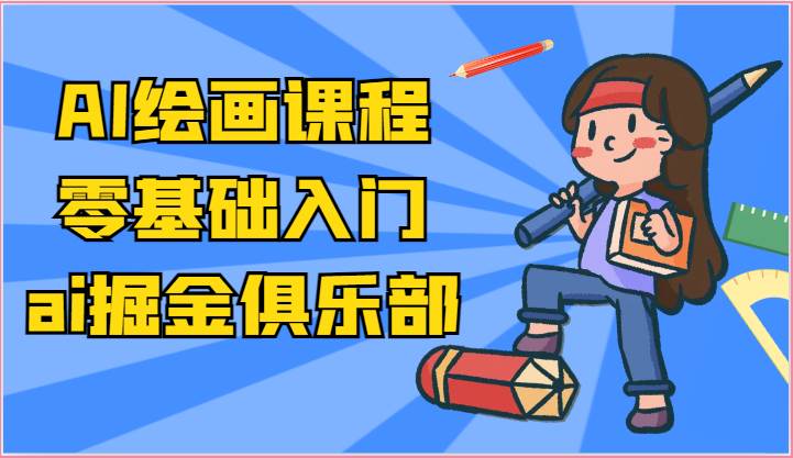 ai掘金系列课程-AI绘画零基础入门，小白也能学会利用AI画图-悟空知识星球