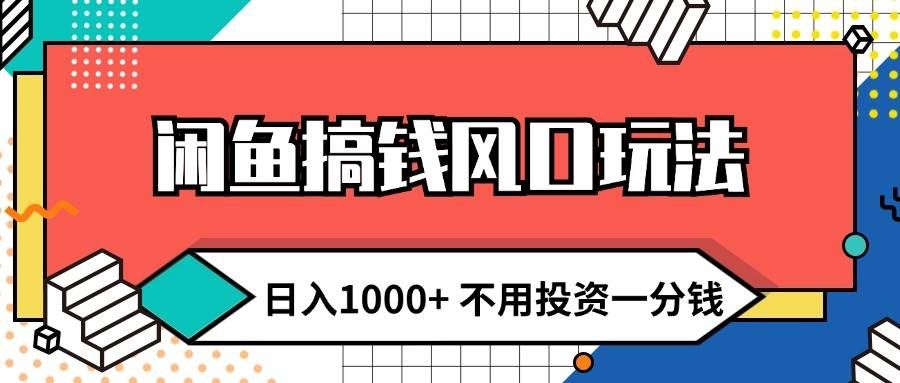 (12006期)闲鱼搞钱风口玩法 日入1000+ 不用投资一分钱 新手小白轻松上手-悟空知识星球