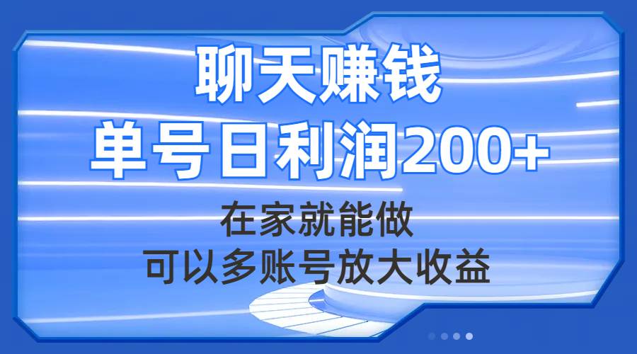 (7745期)聊天赚钱,在家就能做,可以多账号放大收益,单号日利润200+-悟空知识星球