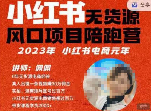 佩佩·小红书无货源风口项目陪跑营（更2023年8月）不用拍摄、不用露脸、不用买产品、不用营业执照、一部手机即可开店-悟空知识星球