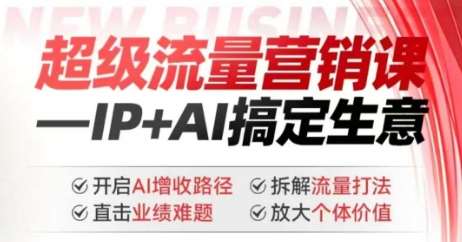 2025年超级流量营销课，IP+AI搞定生意，开启AI增收路径 直击业绩难题 拆解流量打法 放大个体价值-悟空知识星球