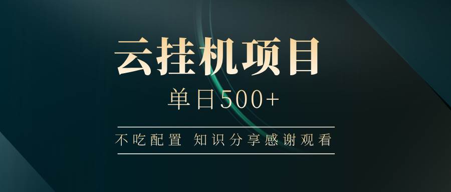云挂机项目单日500+，不吃任何配置，有手即可操作，知识分享感谢观看-悟空知识星球