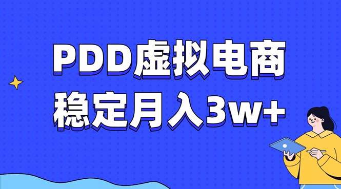 （13801期）PDD虚拟电商教程，稳定月入3w+，最适合普通人的电商项目-悟空知识星球