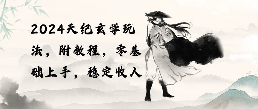 （10239期）2024天纪玄学玩法，零基础上手，稳定收入（教程+工具）-悟空知识星球