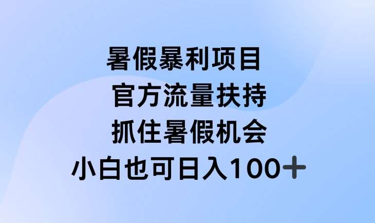 暑假暴利直播项目，官方流量扶持，把握暑假机会【揭秘】-悟空知识星球