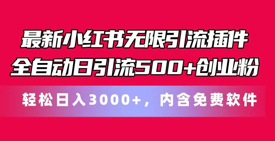（11376期）最新小红书无限引流插件全自动日引流500+创业粉，内含免费软件-悟空知识星球