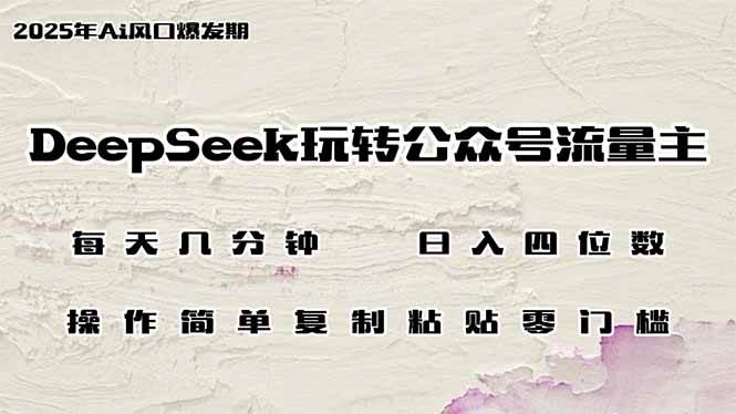 （14508期）DeepSeek玩转公众号流量主，日入四位数，每天几分钟，操作简单零门槛-悟空知识星球