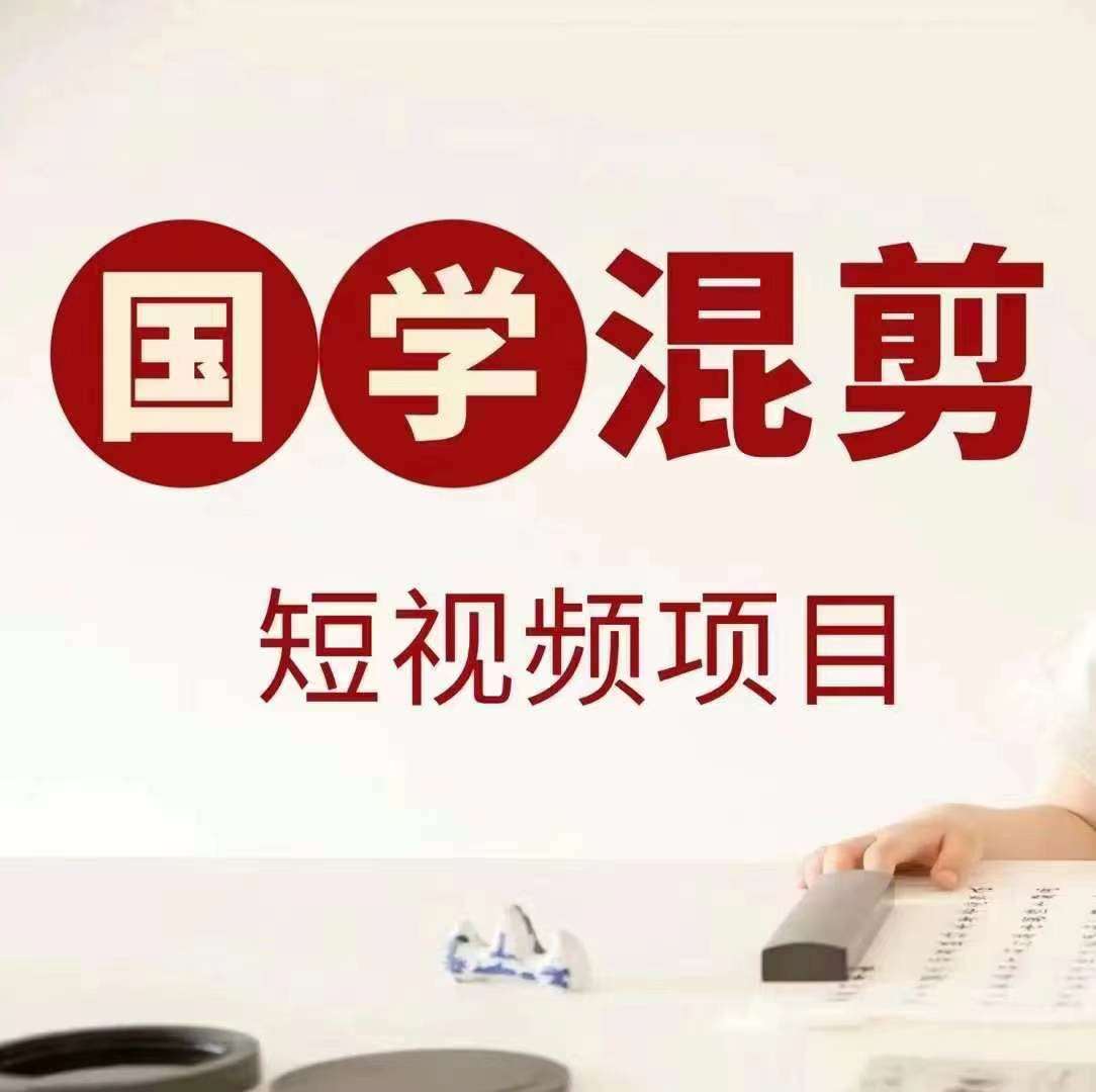 国学短视频混剪项目，快速涨粉、视频号分成、日入300+，抖音快手小红书-悟空知识星球