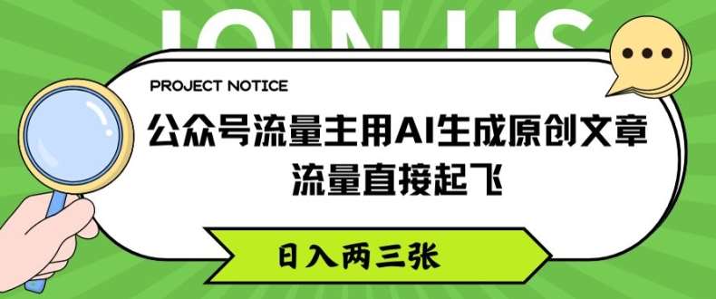 公众号流量主用AI生成原创文章，流量直接起飞，日入两三张【揭秘】-悟空知识星球
