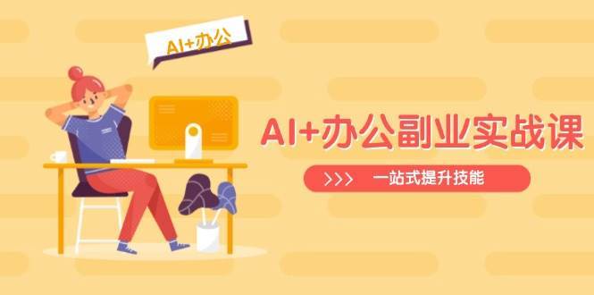 AI+办公副业实战课：从Excel到PPT，从行业分析到视频制作，一站式提升技能-悟空知识星球
