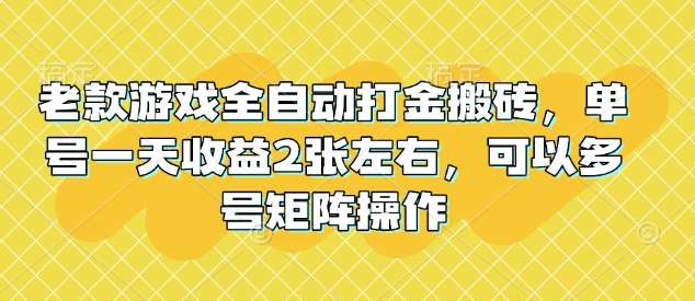 老款游戏全自动打金搬砖，单号一天收益2张左右，可以多号矩阵操作【揭秘】-悟空知识星球