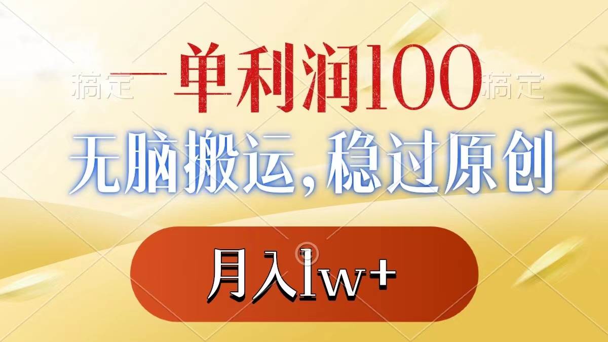 （8524期）一单利润100+，无脑搬运，稳过原创，月入1w+-悟空知识星球