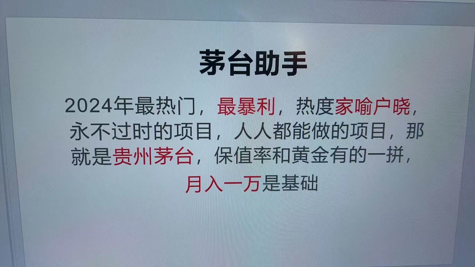 魔法贵州茅台代理，永不淘汰的项目，命中率极高，单瓶利润1000+，包回收-悟空知识星球