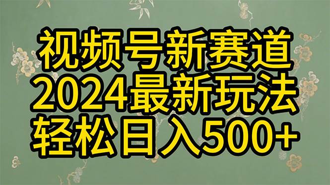 （10098期）2024玩转视频号分成计划，一键生成原创视频，收益翻倍的秘诀，日入500+-悟空知识星球