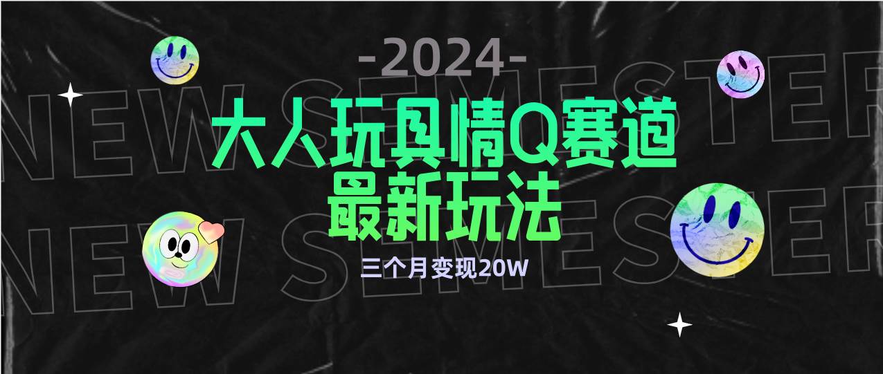 （9490期）全新大人玩具情Q赛道合规新玩法 零投入 不封号流量多渠道变现 3个月变现20W-悟空知识星球