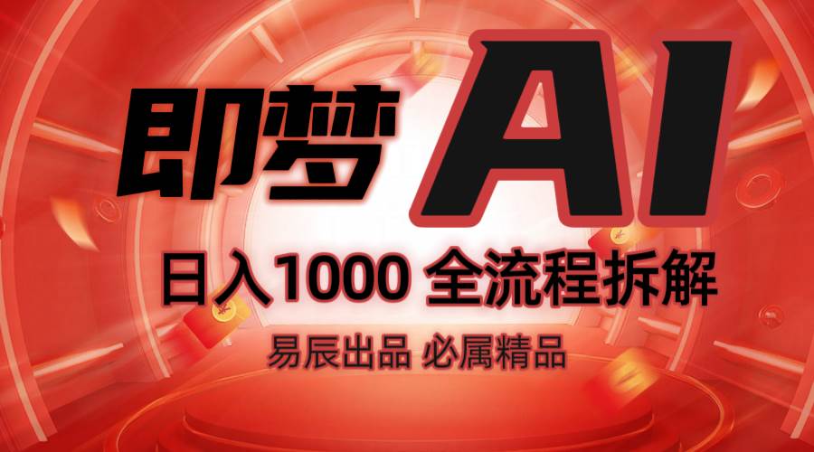 抖音最火的副业玩法拆解！即梦AI抖音副业操作全流程教学！-悟空知识星球