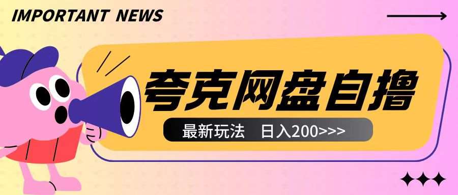 全网首发夸克网盘自撸玩法无需真机操作，云机自撸玩法2个小时收入200+【揭秘】-悟空知识星球