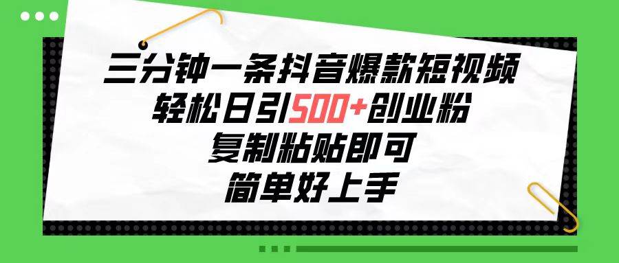 （10291期）三分钟一条抖音爆款短视频，轻松日引500+创业粉，复制粘贴即可，简单好…-悟空知识星球