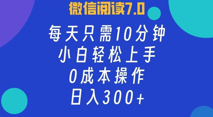 （12457期）微信阅读7.0，每日10分钟，日入300+，0成本小白即可上手-悟空知识星球