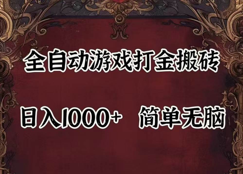 全自动挂机游戏搬砖,解放双手,可作副业,闲置机器实现躺赚500+-悟空知识星球