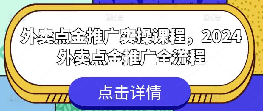 外卖点金推广实操课程，2024外卖点金推广全流程-悟空知识星球