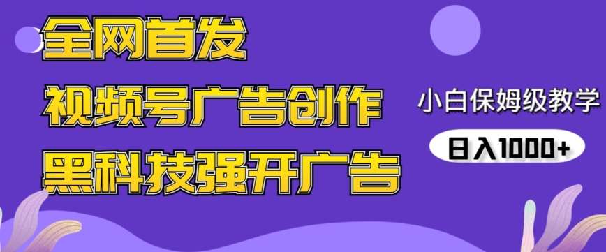 全网首发蝴蝶号广告创作，用AI做视频，黑科技强开广告，小白跟着做，日入1000+【揭秘】-悟空知识星球