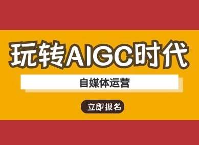 玩转AIGC时代-自媒体运营ai教程-悟空知识星球