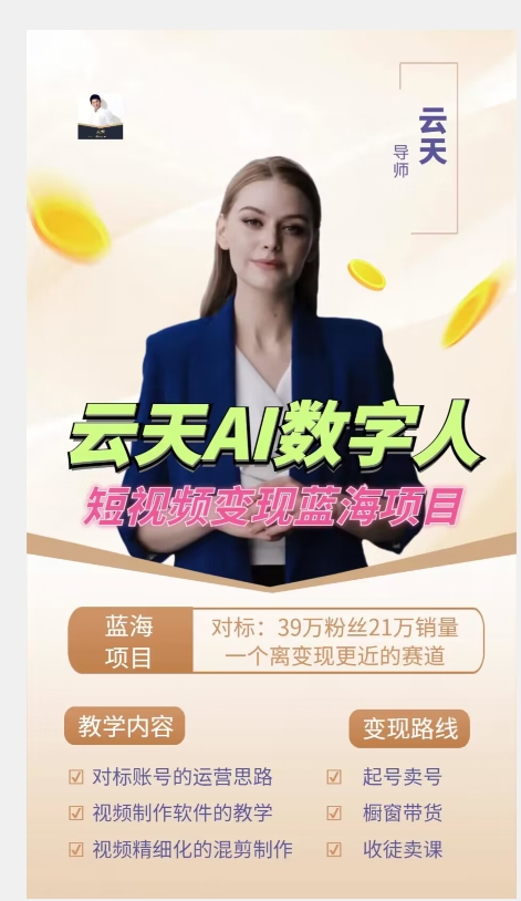 图片[2]-云天AI数字人短视频项目，门槛低，适合各类人群【更新】-悟空知识星球