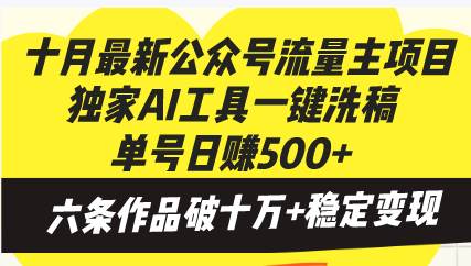 （13156期）十月最新公众号流量主项目，独家AI工具一键洗稿单号日赚500+，六条作品…-悟空知识星球