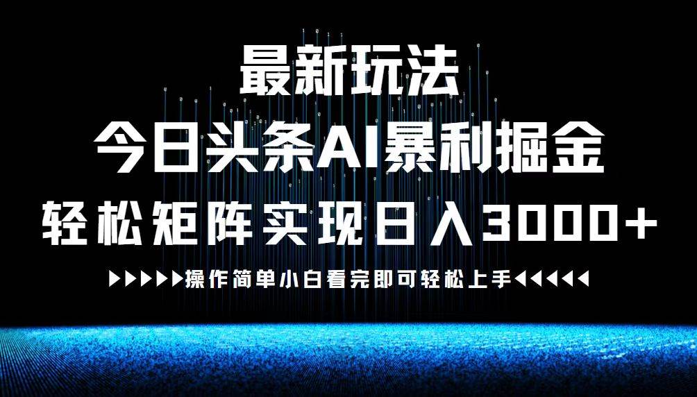 （12678期）最新今日头条AI暴利掘金玩法，轻松矩阵日入3000+-悟空知识星球