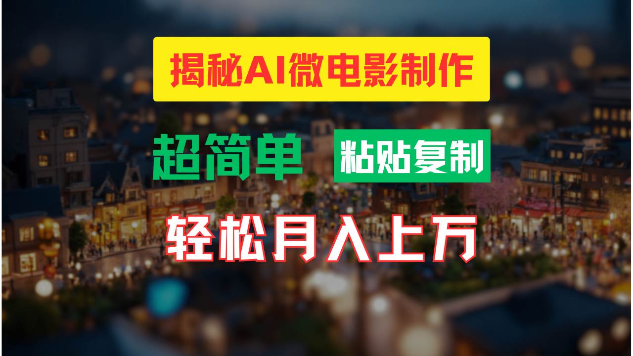 AI微电影制作教程：轻松打造高清小人国画面，月入过万！-悟空知识星球