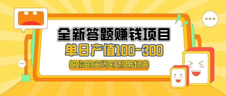 （12430期）全新答题赚钱项目，单日收入300+，全套教程，小白可入手操作-悟空知识星球