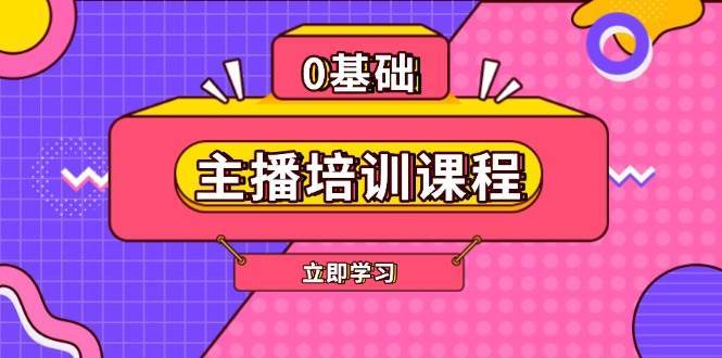 主播培训课程:AI起号、直播思维、主播培训、直播话术、付费投流、剪辑等-悟空知识星球