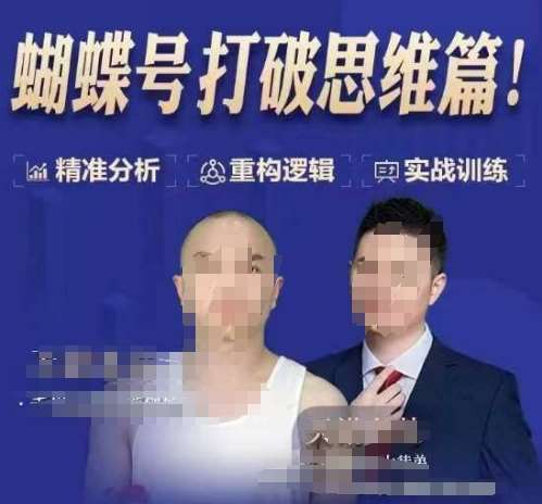 天诺老吴蝴蝶号50节线上课，蝴蝶号打破思维篇-悟空知识星球