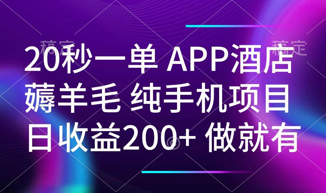 （14152期）20秒一单APP酒店薅羊毛 春手机项目 日入200+ 空闲时间就能做-悟空知识星球