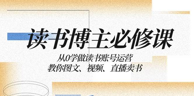 读书博主必修课：从0学做读书账号运营：教你图文、视频、直播卖书-悟空知识星球