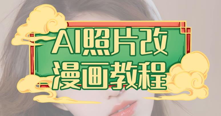 AI照片改漫画教程，0基础小白也能操作【揭秘】-悟空知识星球