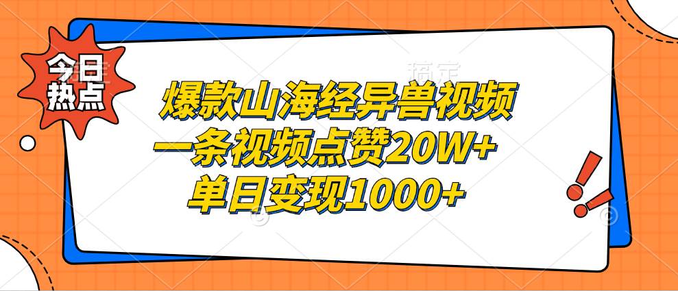 (13123期)爆款山海经异兽视频,一条视频点赞20W+,单日变现1000+-悟空知识星球