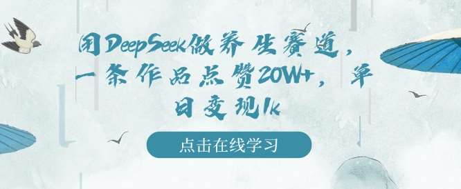 用DeepSeek做养生赛道，一条作品点赞20W+，单日变现1k-悟空知识星球