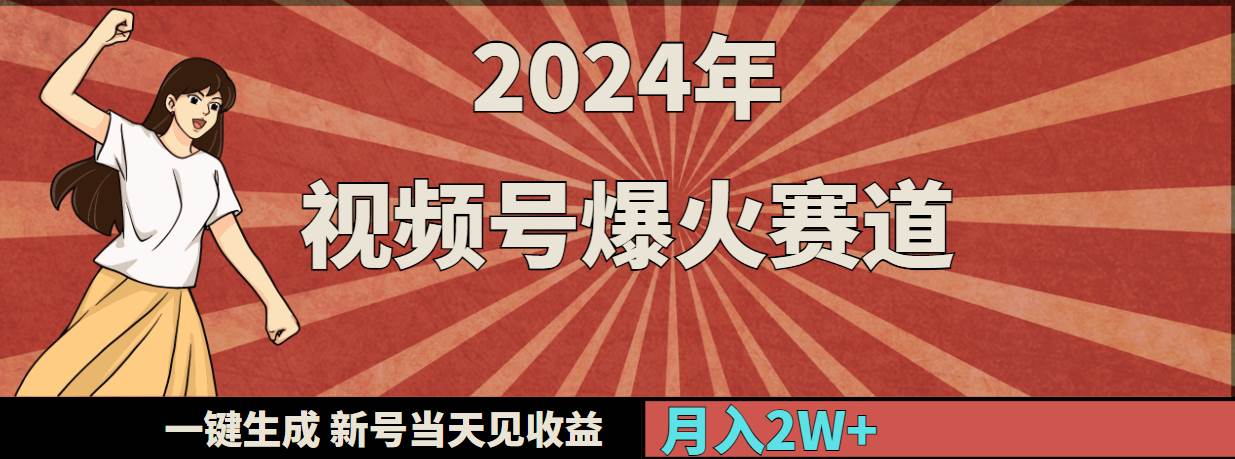 （9404期）2024年视频号爆火赛道，一键生成，新号当天见收益，月入20000+-悟空知识星球