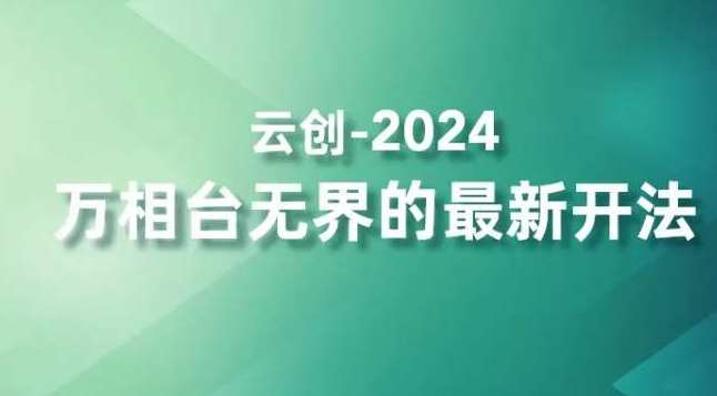 2024万相台无界的最新开法，高效拿量新法宝，四大功效助力精准触达高营销价值人群-悟空知识星球