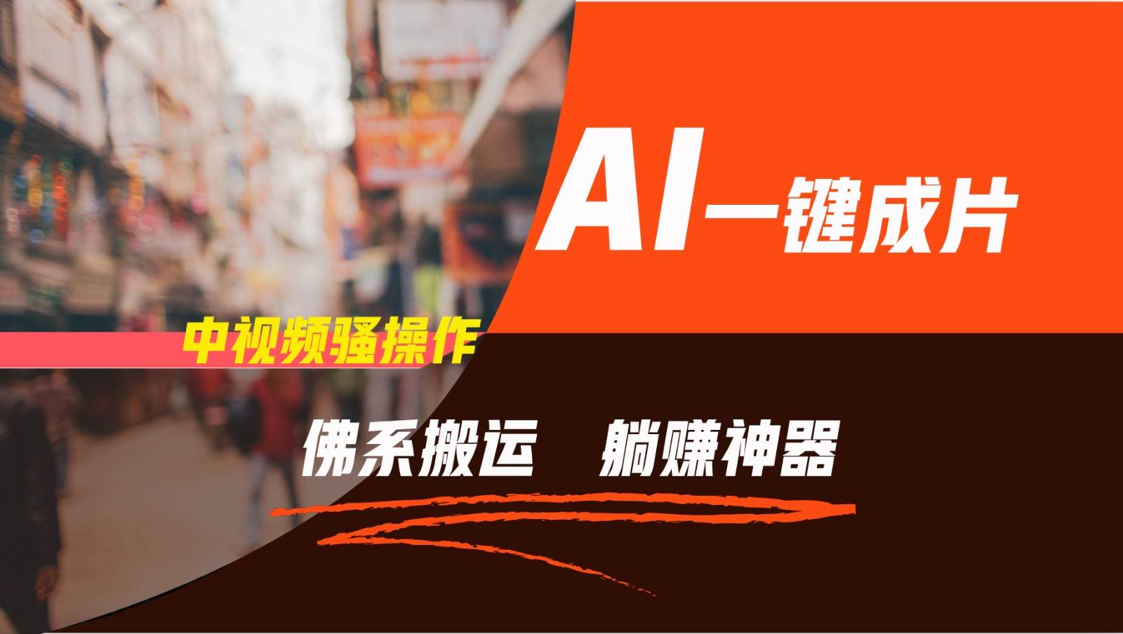 通过AI逆袭，每天佛系搬运，5分钟1条多平台矩阵，让你躺赚的神器，新手可干-悟空知识星球