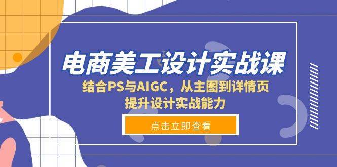 电商美工设计实战课，结合PS与AIGC，从主图到详情页，提升设计实战能力-悟空知识星球