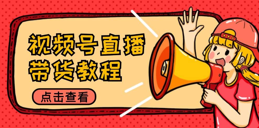 （12796期）视频号直播带货教程：选品思路与话术拆解/掌握多种带货套路/提升直播效果-悟空知识星球